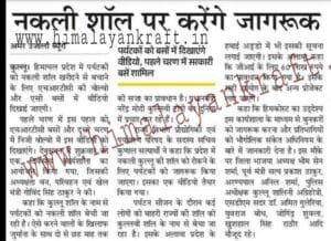 News on Fake Kullu Shawl